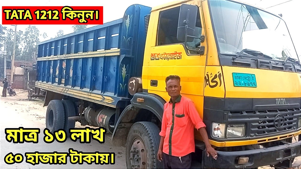 মাত্র ১৩ লাখ ৫০ হাজার টাকায় কিনুন। নগদ ক্যাশে টাটা ১২১২ গাড়ি।মোবাইল 01788-505217/ TATA 1212