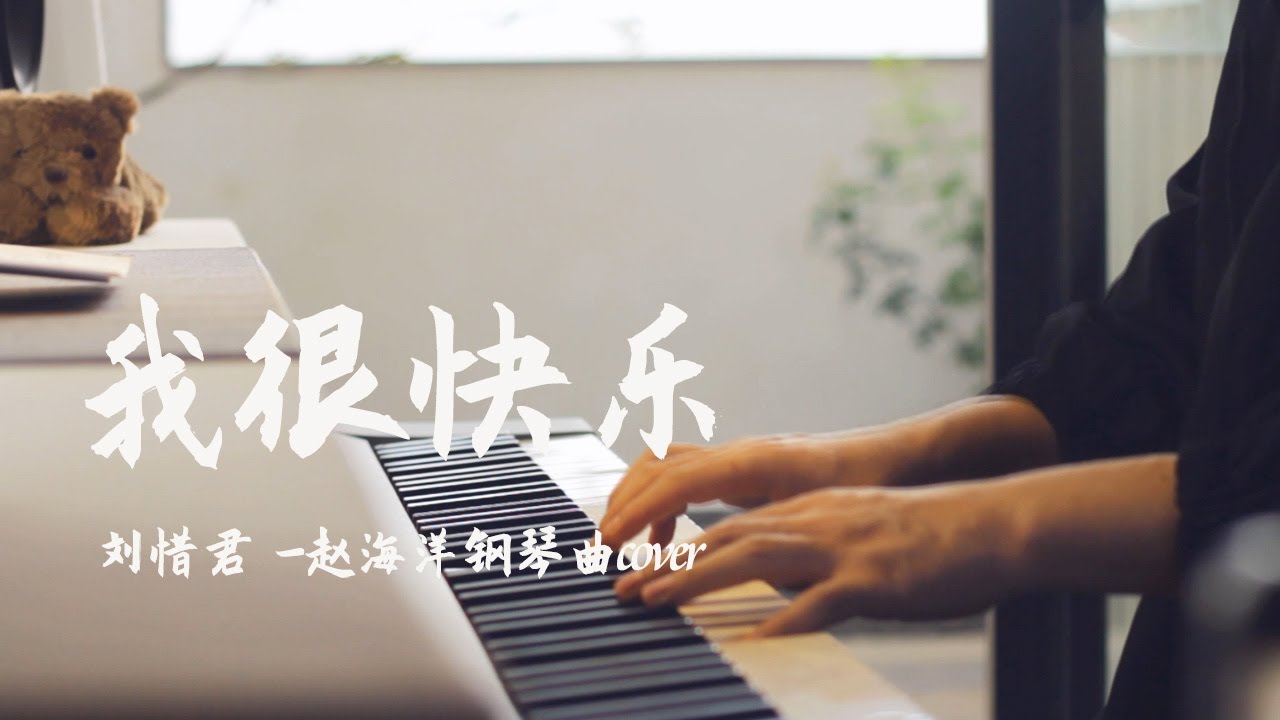 钢琴演奏「我很快樂」劉惜君 | 忘掉你喜歡的歌 綁住我的眼睛眼淚掉不下來 我還是很快樂 | 夜色钢琴曲 Yese Piano【趙海洋钢琴曲】