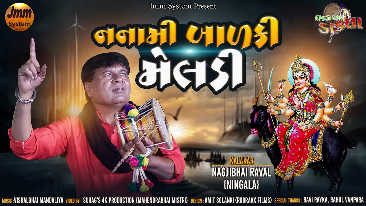 Digital Dakla ~ Namami Balki Meldi \\ Nagjibhai Raval {Ningala} Jmm System