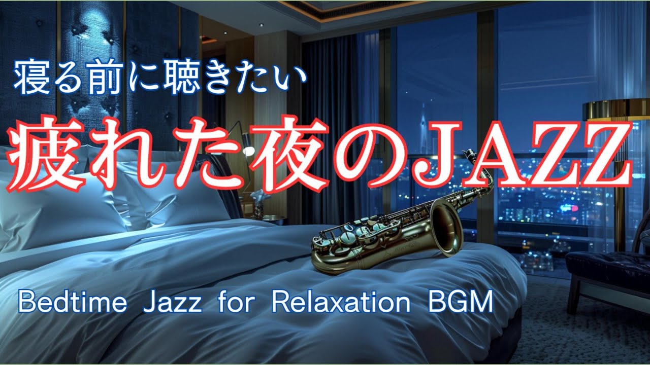 疲れた夜にそっと流したい夜ジャズ 　― そのまま眠れる、静かなナイトタイム【就寝前 / 安眠】