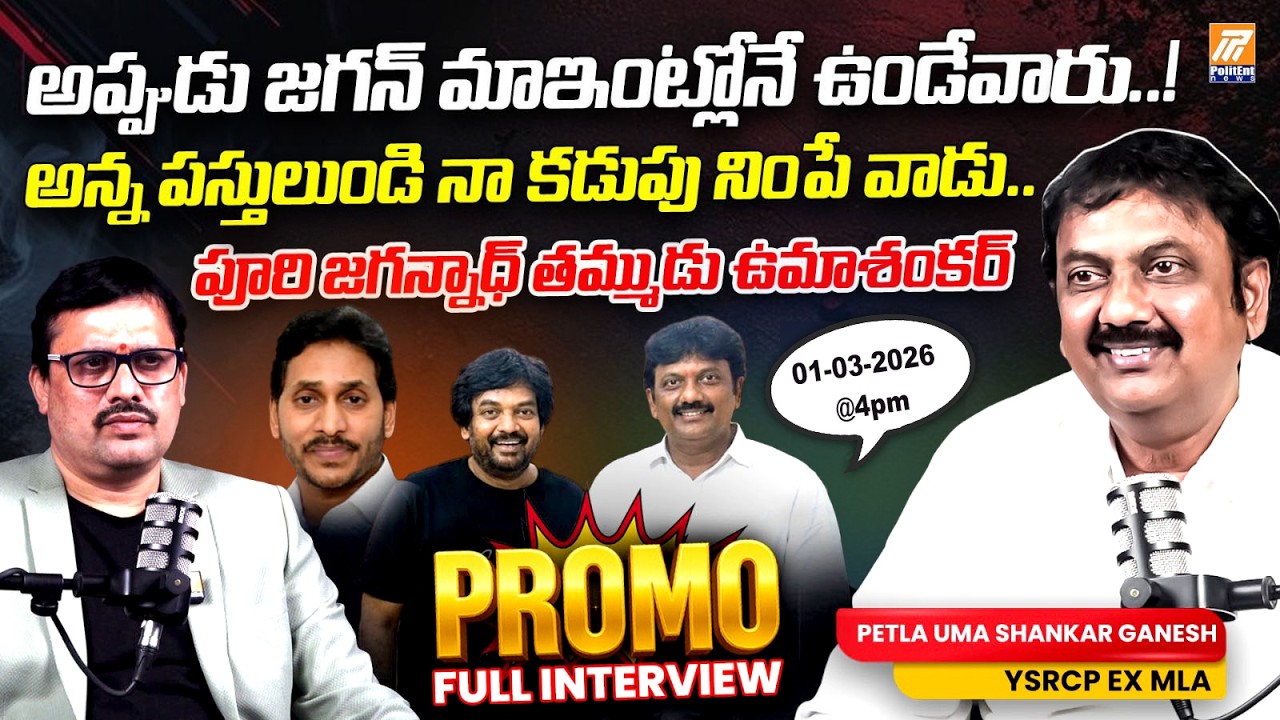 Petla Uma Shankar Ganesh Exclusive Interview Promo | Puri Jagannadh | Politent News