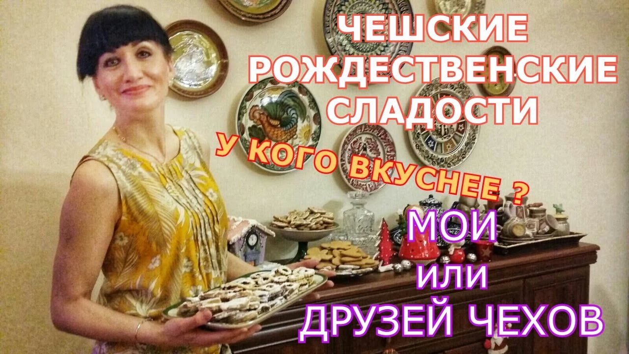 ЧЕШСКИЕ ТРАДИЦИОННЫЕ РОЖДЕСТВЕНСКИЕ СЛАДОСТИ. У КОГО ВКУСНЕЕ? МОИ ИЛИ ДРУЗЕЙ ЧЕХОВ? ЧЕХИЯ ВЛОГ ЭЛЕН