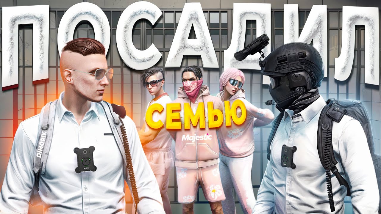 ГОС ДУШНИЛЫ РАЗГРОМИЛИ И ПОСАДИЛИ ВСЮ СЕМЬЮ НЕАДЕКВАТОВ в GTA 5 RP / MAJESTIC RP
