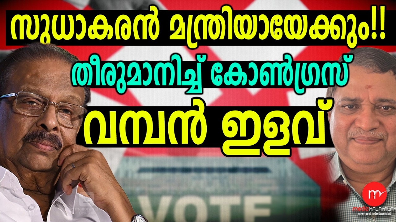 സുധാകരന് വലിയ ഇളവുമായി കോൺ​ഗ്രസ്! | MM TALKS |  K SUDHAKARAN