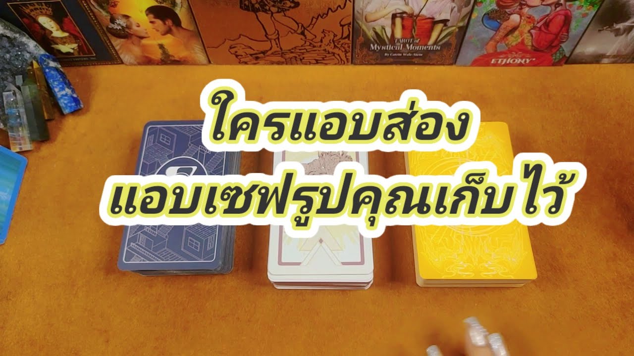 ใครแอบส่องแอบเซฟรูปคุณ,🤗Pick a Card