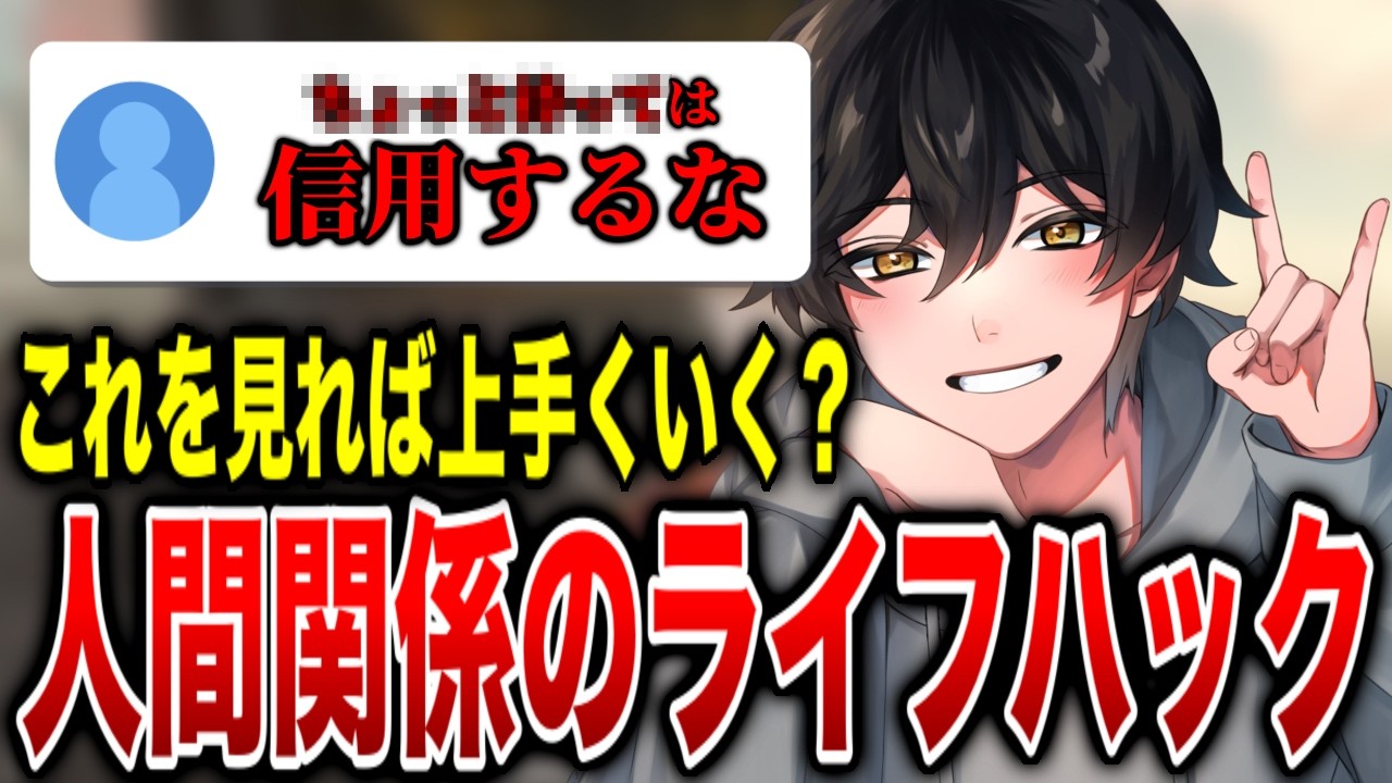 人付き合いが苦手な人集合！リスナーに教えてもらった人間関係のライフハックがアツい！【マシュマロ】