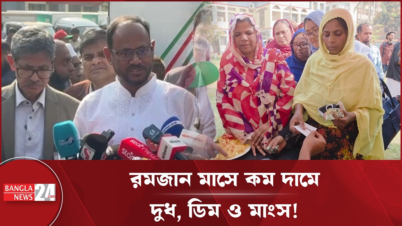 রমজান মাসে কম দামে দুধ, ডিম ও মাংস বিক্রয় করছে সরকার! | Ramadan