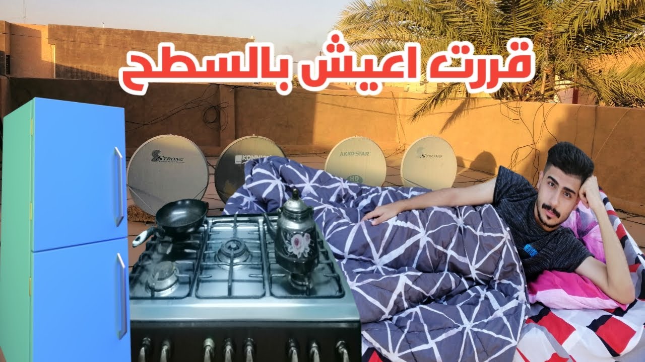 قررت اعيش بالسطح