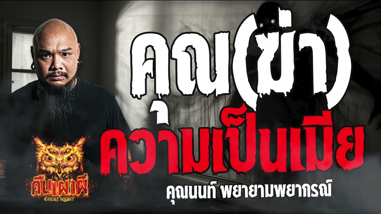 คุณฆ่าความเป็นเมีย  l คุณนนท์ พยายามพยากรณ์ l คืนเผาผี Ghost Night  25  เม.ย 67  #คืนเผาผี  #ผี