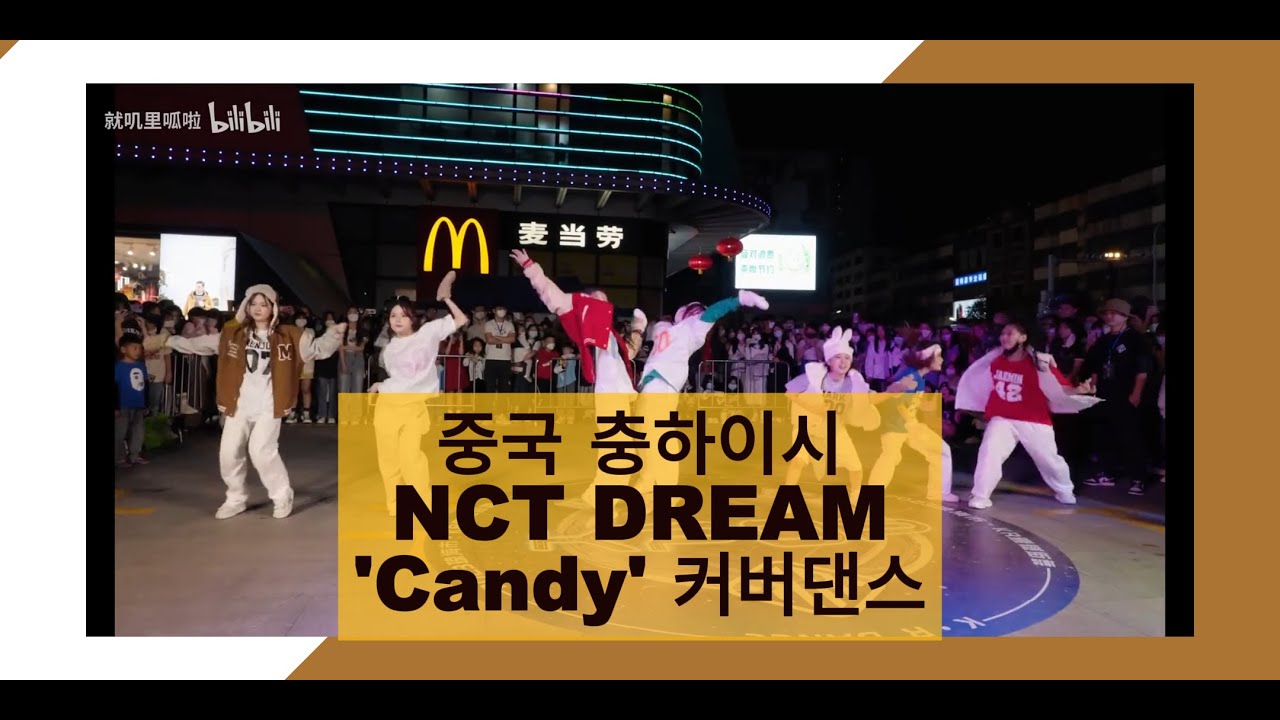 중국 충하이시(琼海市) 케이팝 NCT DREAM 의 Candy 커버 댄스 (23년1월)