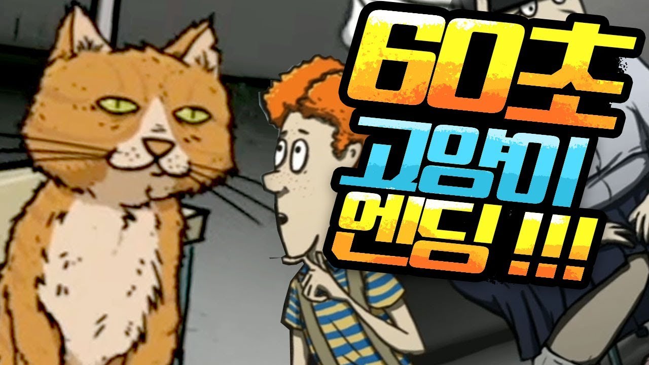 60초 고양이 엔딩 공략! 나왔으니 깨야죠!! 막트 | 풍월량 60 seconds!