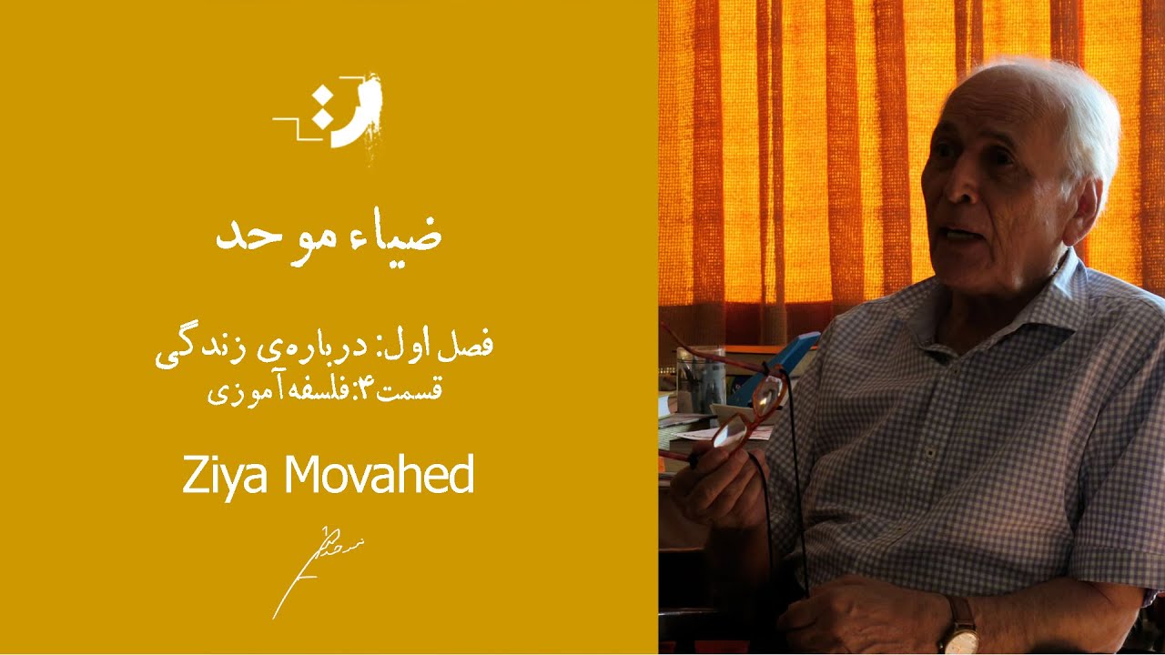 ضیا موحد - فلسفه آموزی