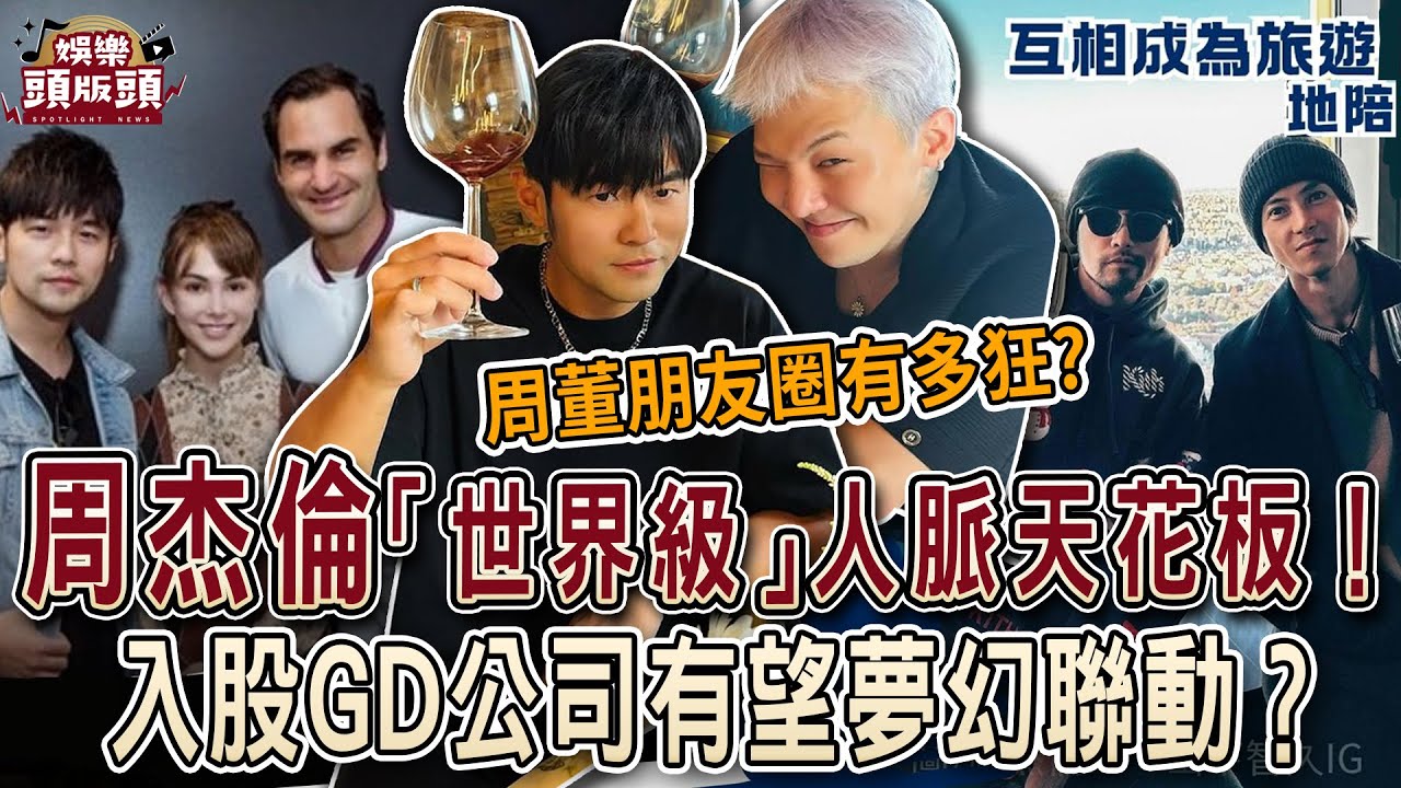 周杰倫「世界級」人脈天花板超狂！入股GD公司有望夢幻聯動？【娛樂頭版頭】