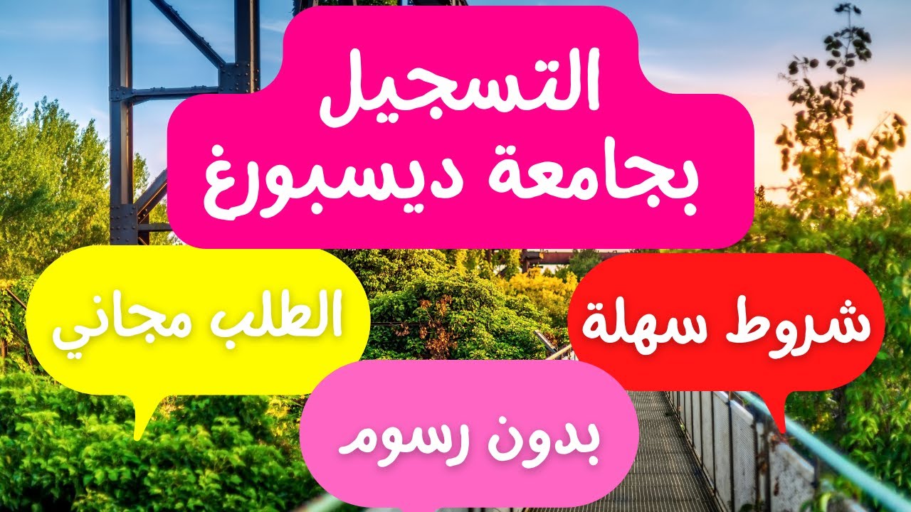 كيفية التسجيل والحصول على قبول في جامعة ديسبورغ ايسن الألمانية