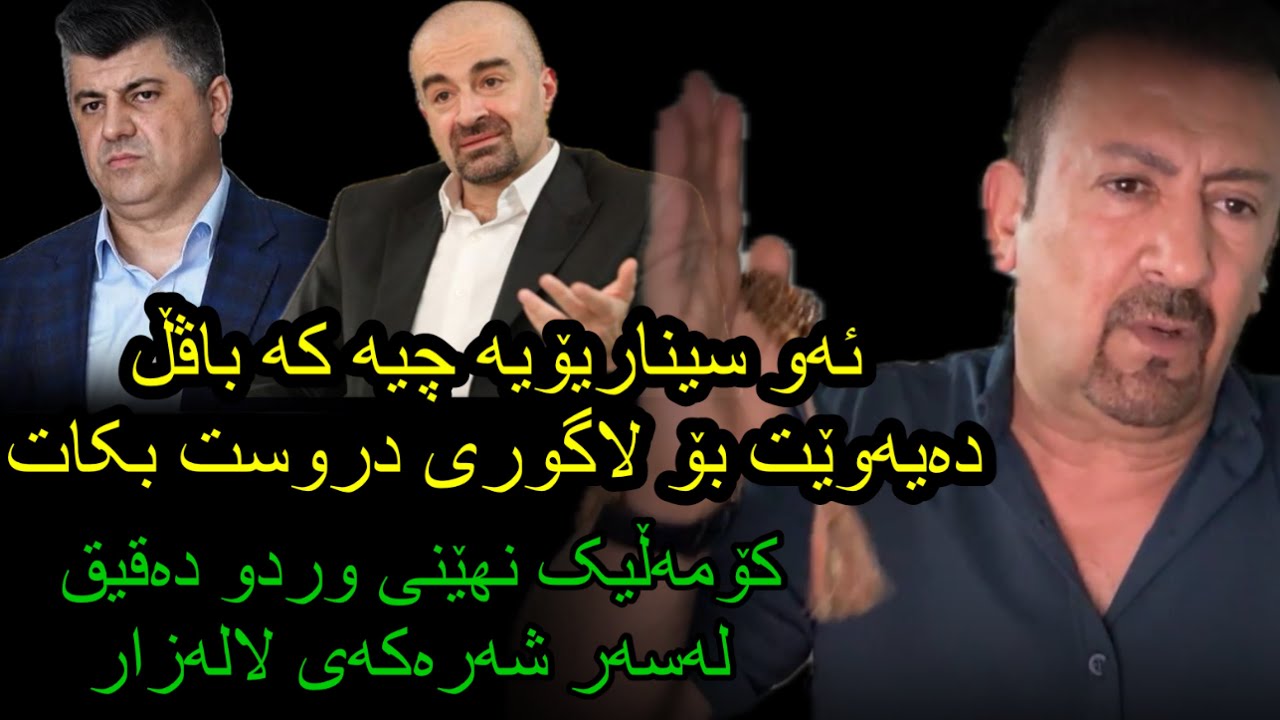 ئارام ئەحمەد سیناریۆکەی یەکێتی چیە کە دەیانەوێت بۆ لاهوری دروست بکەن و کۆمەڵێک نهێنی شاراوە زۆردەقیق