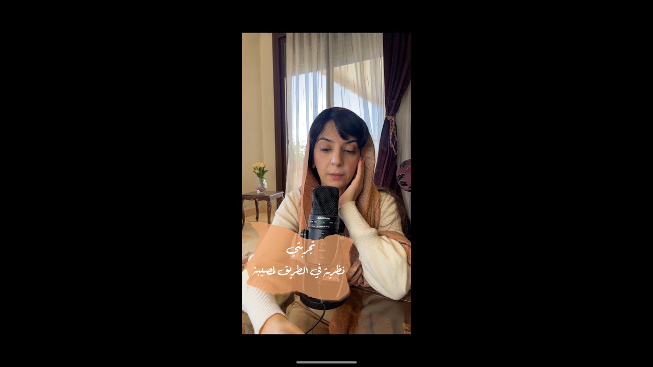 تجربتي - نظرية في الطريق لمصيبة