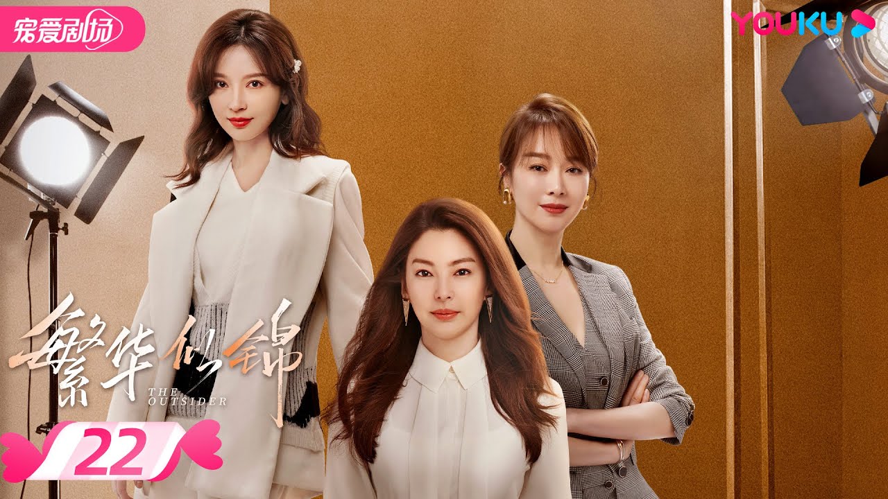 ENGSUB【FULL】繁华似锦 The Outsider EP22 | 🐰“兔系”女友张雨绮 💕“狼系”总裁高伟光🐺甜蜜热恋 | 张雨绮/高伟光 | 都市爱情 | 优酷 YOUKU ROMANCE