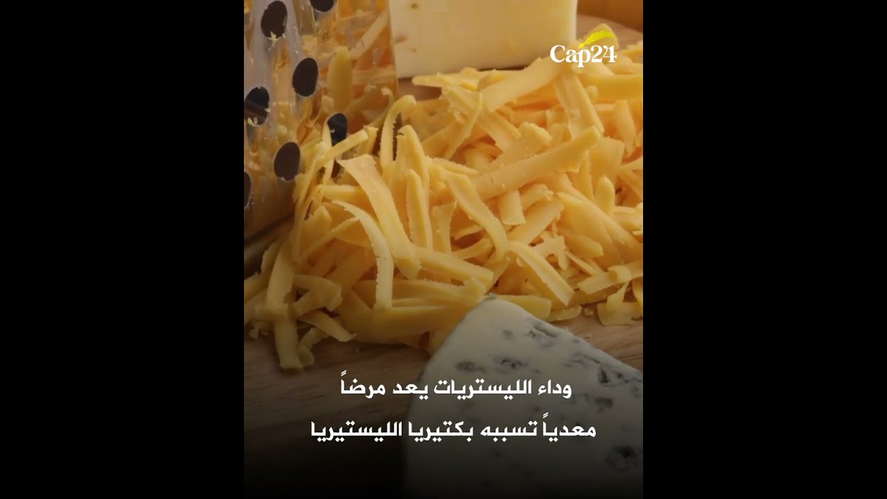 فضيحة صحية بفرنسا..أجبان طرية تقتل شخصين وتصيب آخرين بداء 