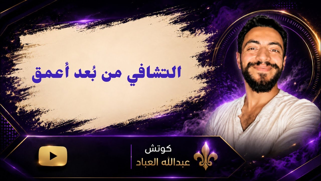 التشافي من بُعد أعمق (لايڤ مهم تسمعه للآخر) 6-2-2026