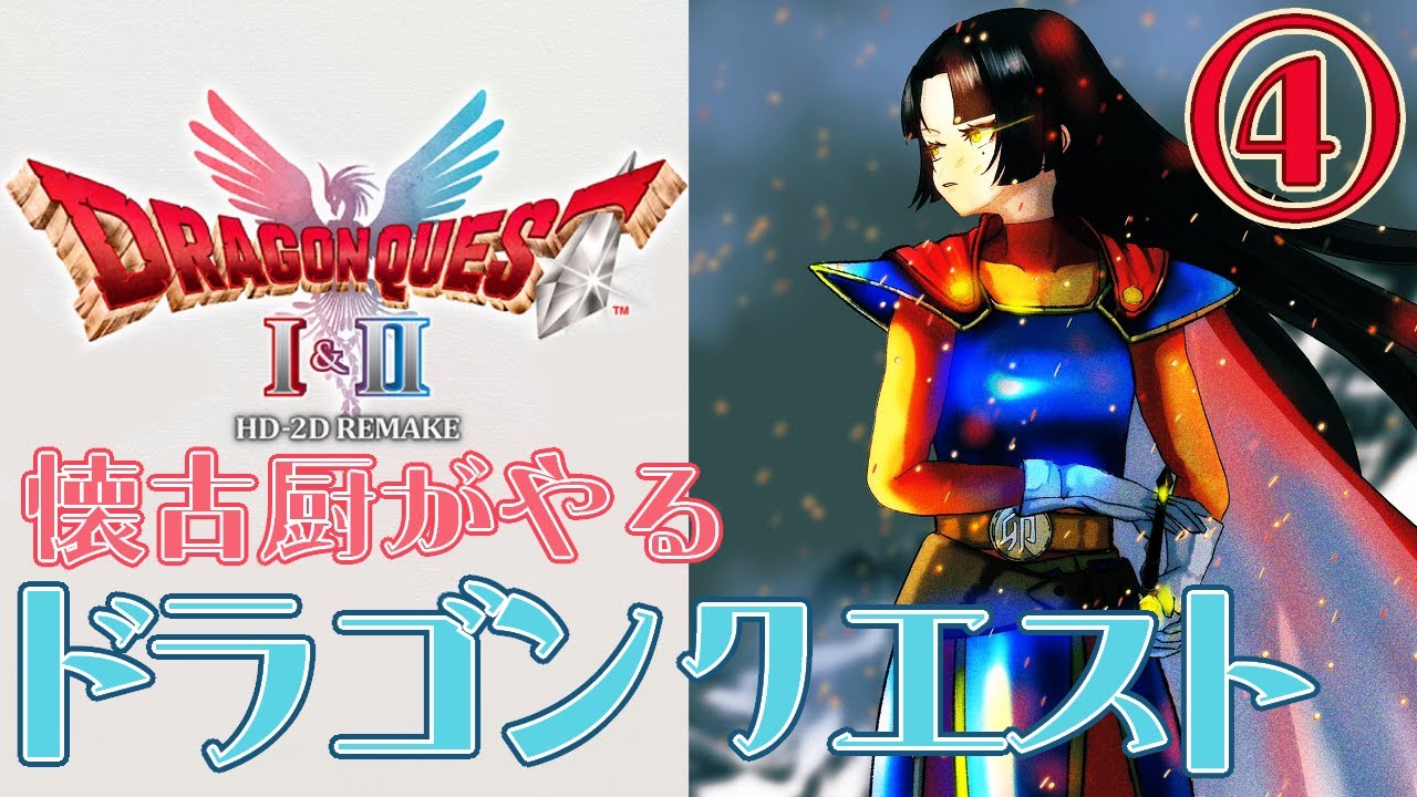 【HD-2D版 #ドラクエ 1/#vtuber 】俺は勇者の末裔（と言う名のパシリ）【#ゲーム実況 /ネタバレ注意/卯月のこ】