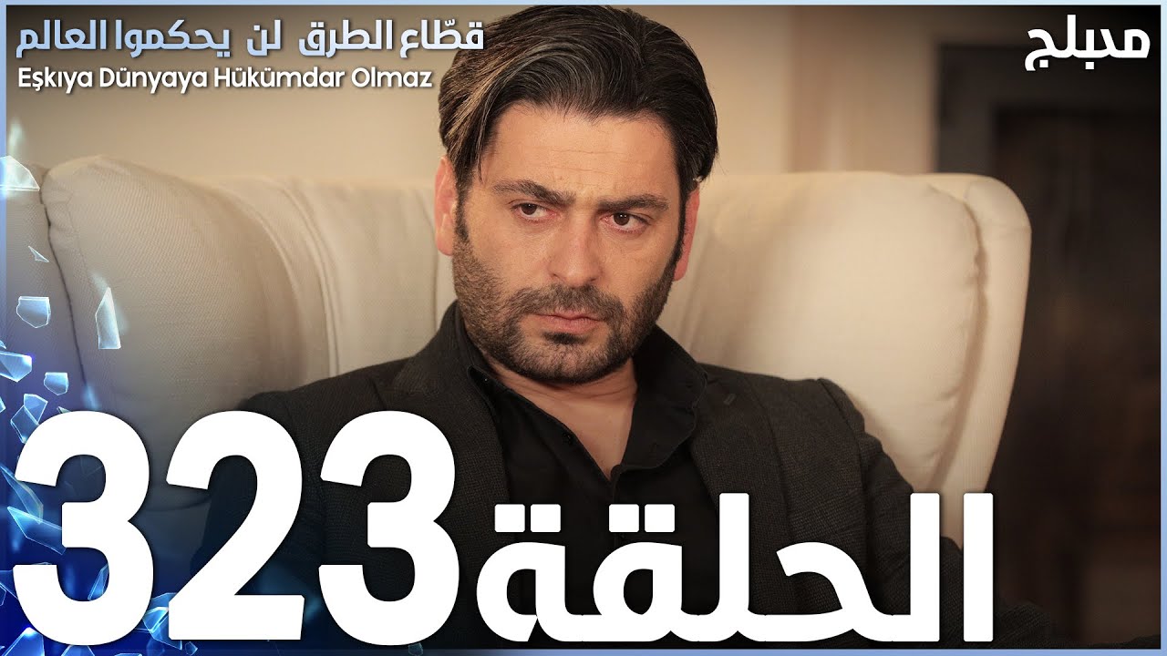 مسلسل قطاع الطرق - الحلقة 323 | مدبلج | الموسم الرابع