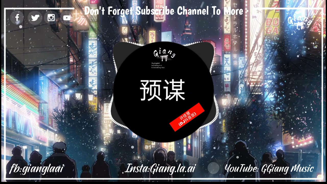 预谋 (DJ抖音版) - 许佳慧 | Dự T&iacute;nh Remix  反正他都不难受他只要自由 (抖音完整原版)