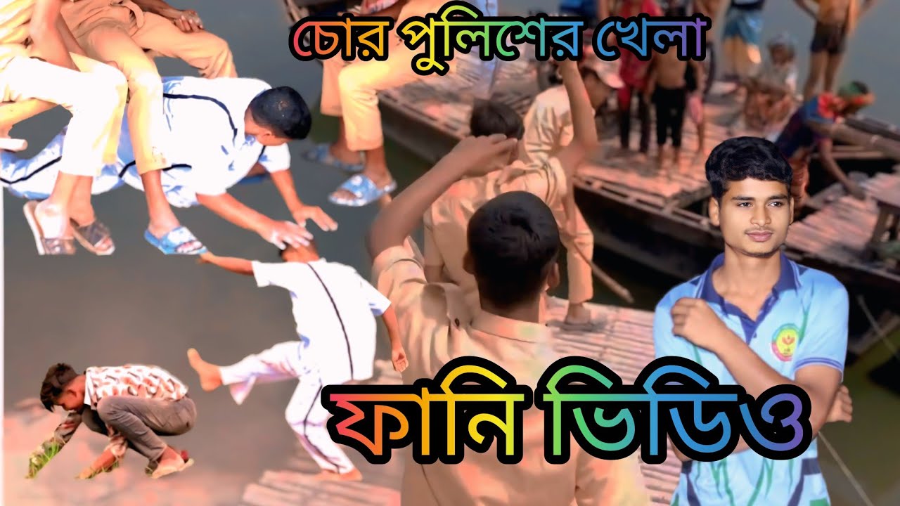 চোর পুলিশের খেলা Chor police Khela ফানি ভিডিও funny video comedy video #funny #comedy 