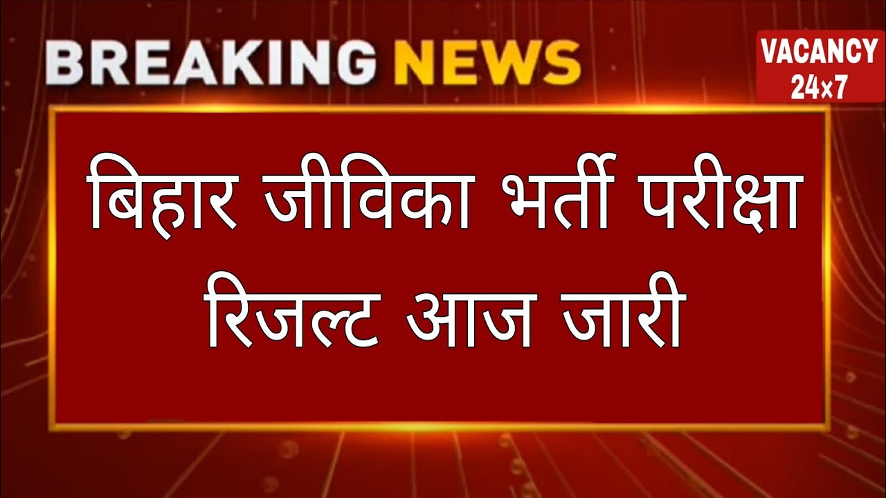 BIHAR JIVIKA POST WISE RESULT 👉📄 BIHAR JEEVIKA RESULT OUT!! BIHAR JIVIKA CUT OFF 2026 All POST