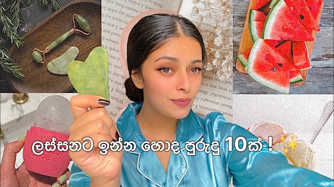 හැමදාම ලස්සනට, නීරෝගීව ඉන්න මං අනුගමණය කරන හොද පුරුදු 10ක් ✨ #beautytips #sinhala #lawofattraction