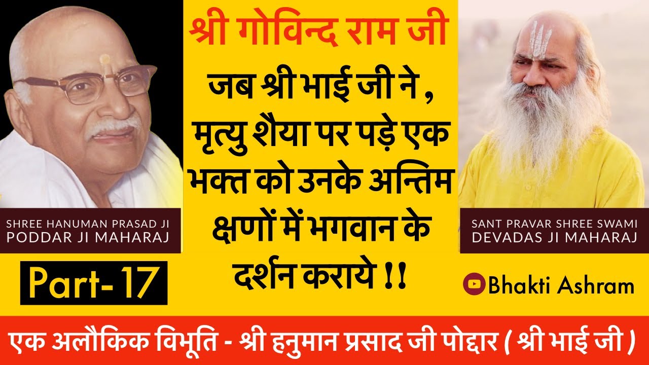 जब भाई जी ने 