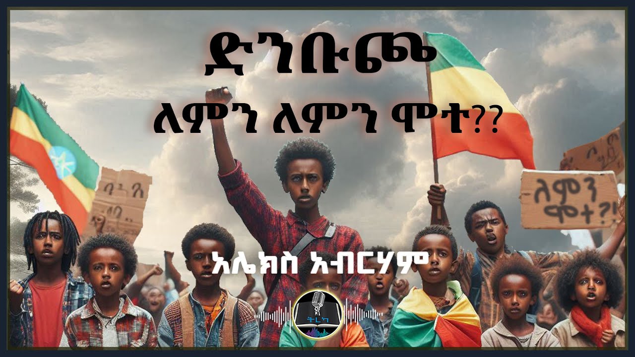 ትረካ ፡ ድንቡጮ ለምን ለምን ሞተ? - አሌክስ አብርሃም - Amharic Audiobook - Ethiopia 2025