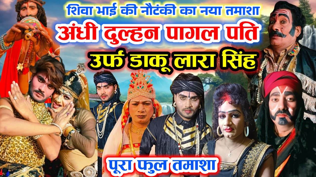 #पूरा_फुल_तमाशा #अंधी_दुल्हन पागल_पति||उर्फ #डाकू_लारा _सिंह||शिवा भाई की नौटंकी का नया तमाशा