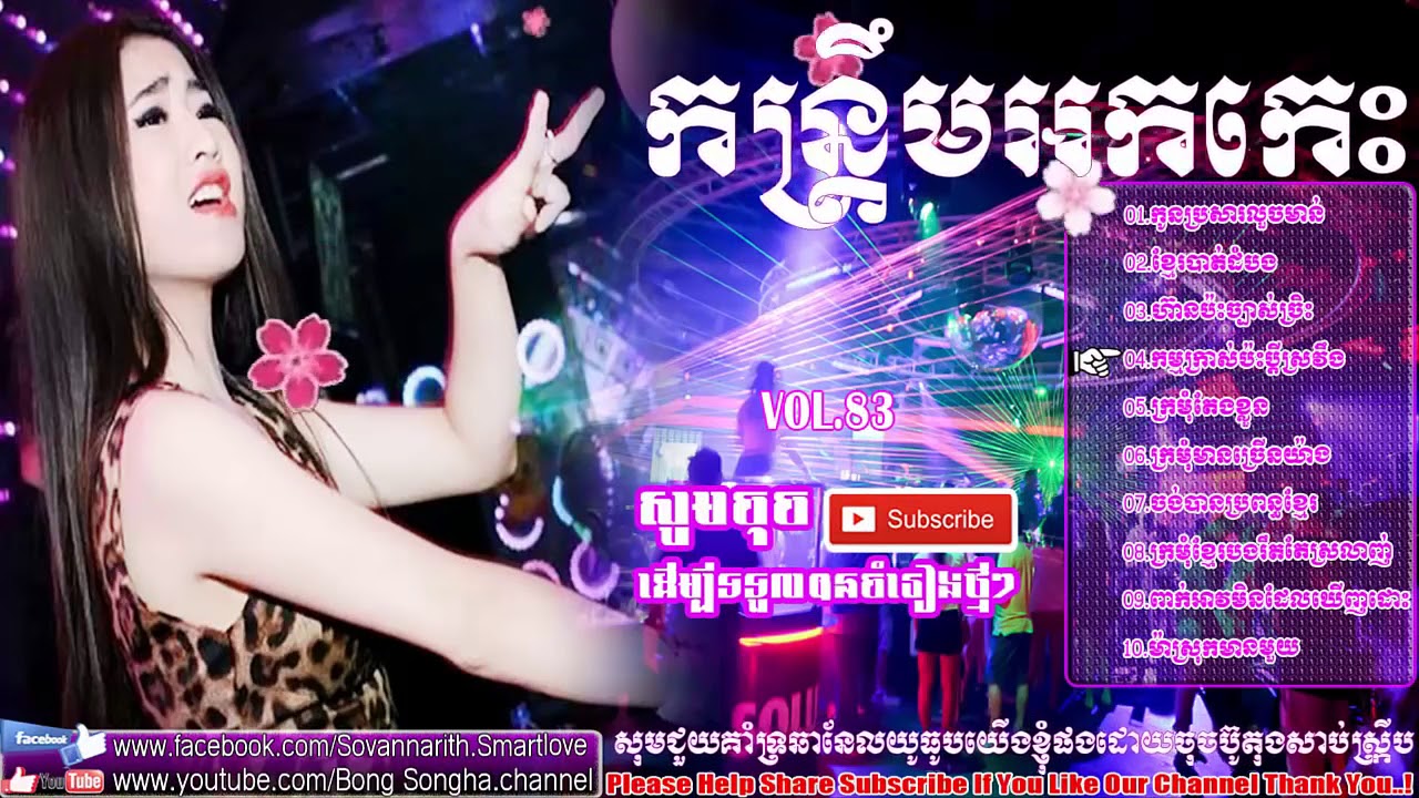 កន្ត្រឹមអកកេះ សុង សែង ចំរៀងអកកេះ អកកាដង់ ចំរៀងរង្គសាលកន្ត្រឹមសុទ្ធ Rangkasal 2016 Rangkasal Song2017