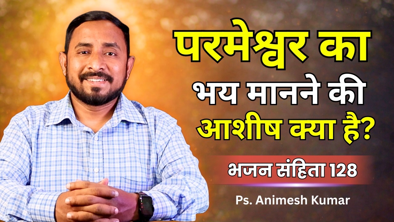 परमेश्वर का भय मानने वालों को मिलने वाली अद्भुत आशीष | भजन संहिता 128 | Pastor Animesh Kumar