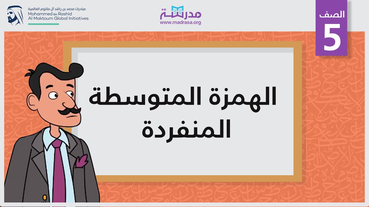 الهمزة المتوسطة المنفردة | الصف الخامس | الإملاء