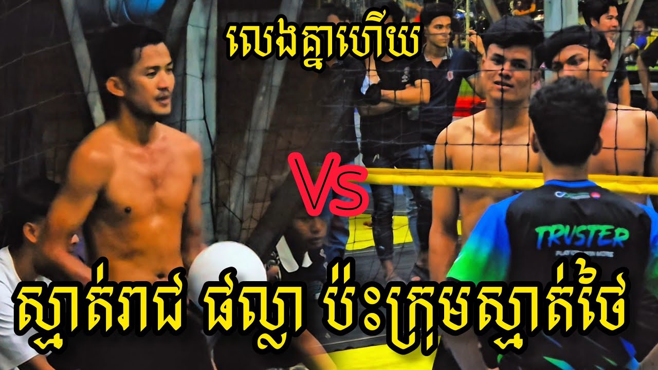 (28-02-2026) អធិរាជ​ប្រអប់​ស្មាត់​រាជ ផល្លា 3Vs4 ក្រុម​ស្មាត់ ថៃ​ទួលពង្រ | Ball Time