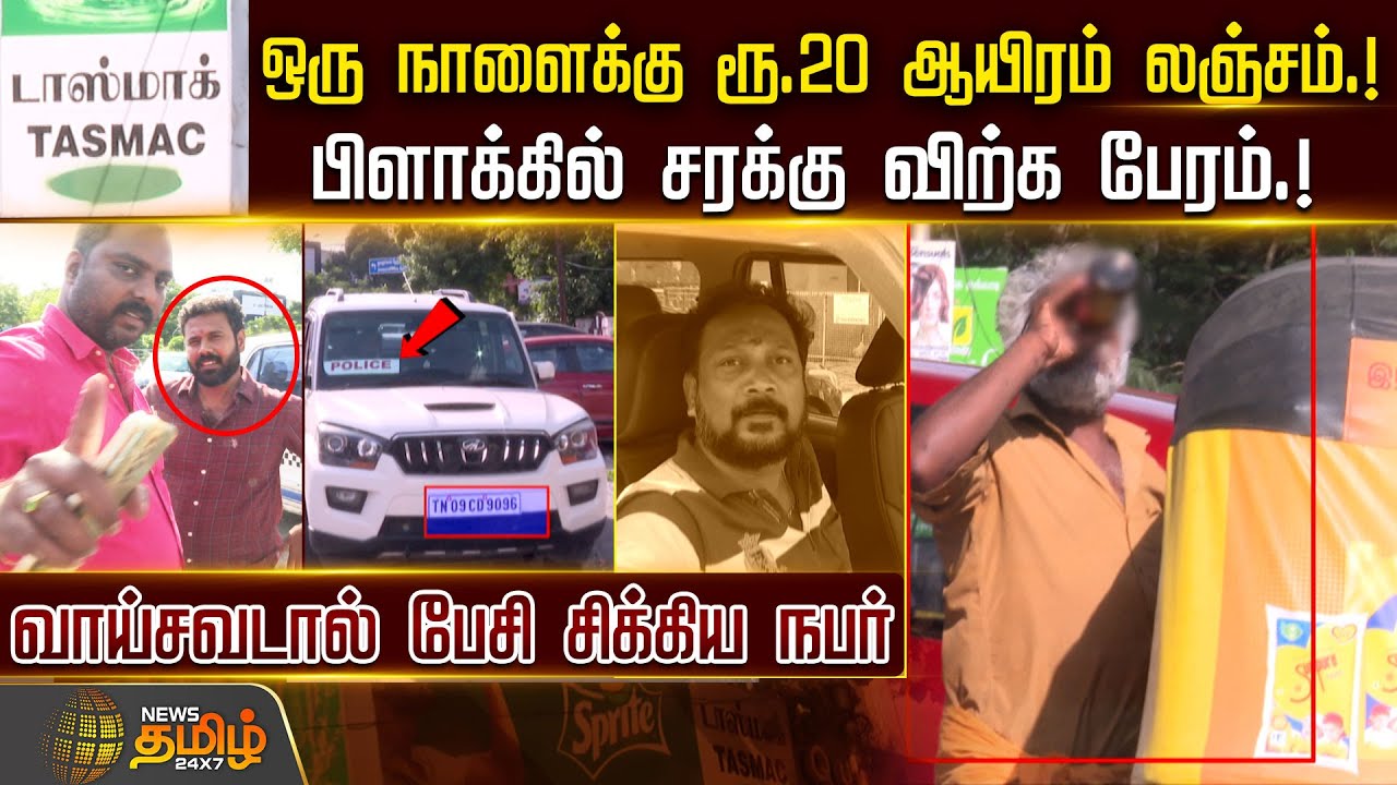 ஒரு நாளைக்கு ரூ.20ஆயிரம் லஞ்சம்.!பிளாக்கில் சரக்கு விற்க பேரம்! வாய்சவடால் பேசி சிக்கிய நபர் |TASMAC