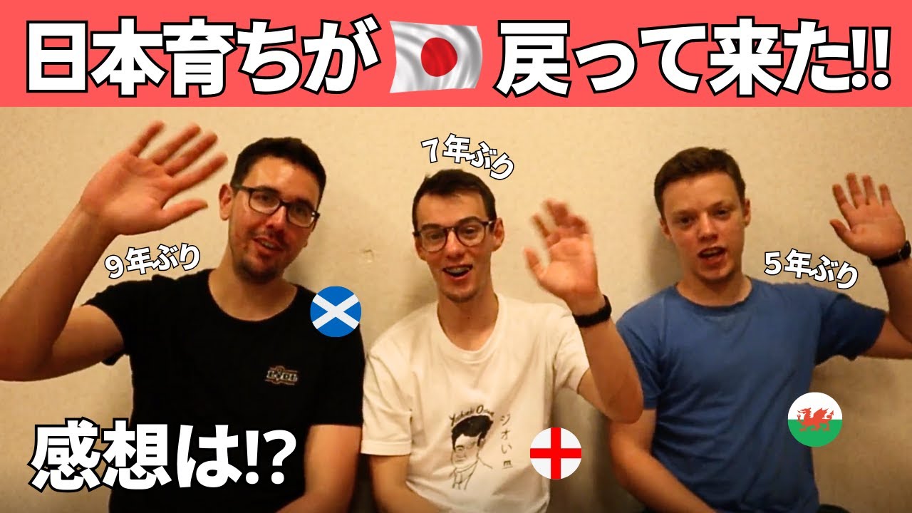 【日本育ちが話す】数年ぶりの日本、どうやった？