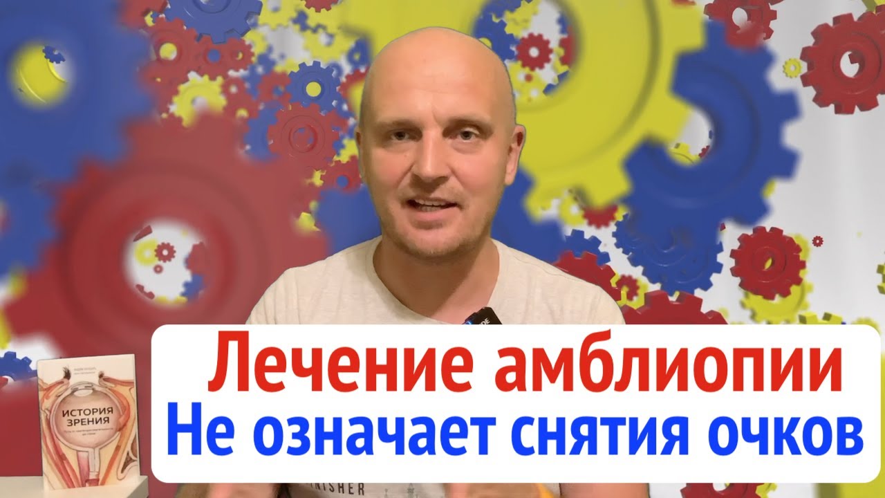 Хороший результат  лечения амблиопии не означает снятия очков