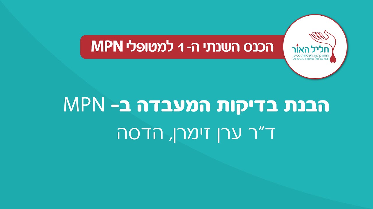 הבנת בדיקות המעבדה ב-MPN | ד״ר ערן זימרן