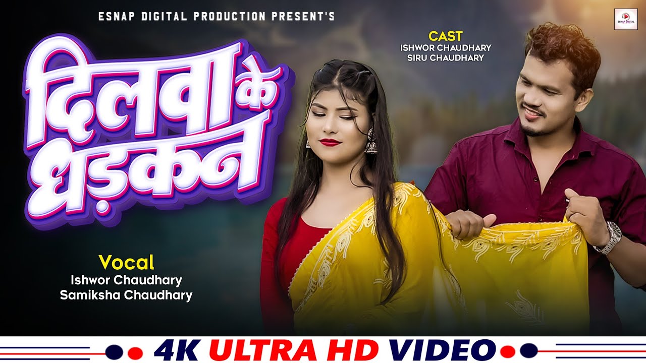 Dilwa Ke Dhadkan | दिलवा के धड़कन | New Bhojpuri  Song 2024| Ft Ishwor / Siru  | ishwor /samiksha.