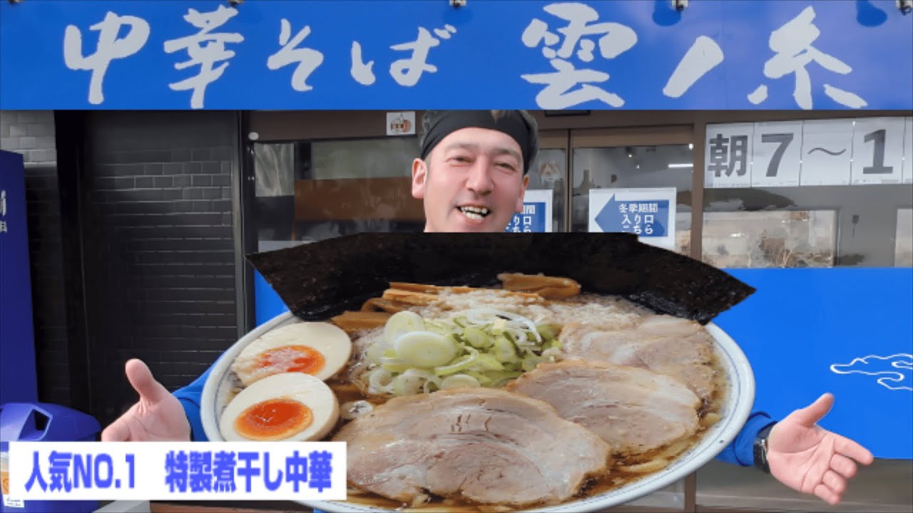 中華ぞば雲の糸最上川店  #ラーメン  #グルメ  #朝ラー