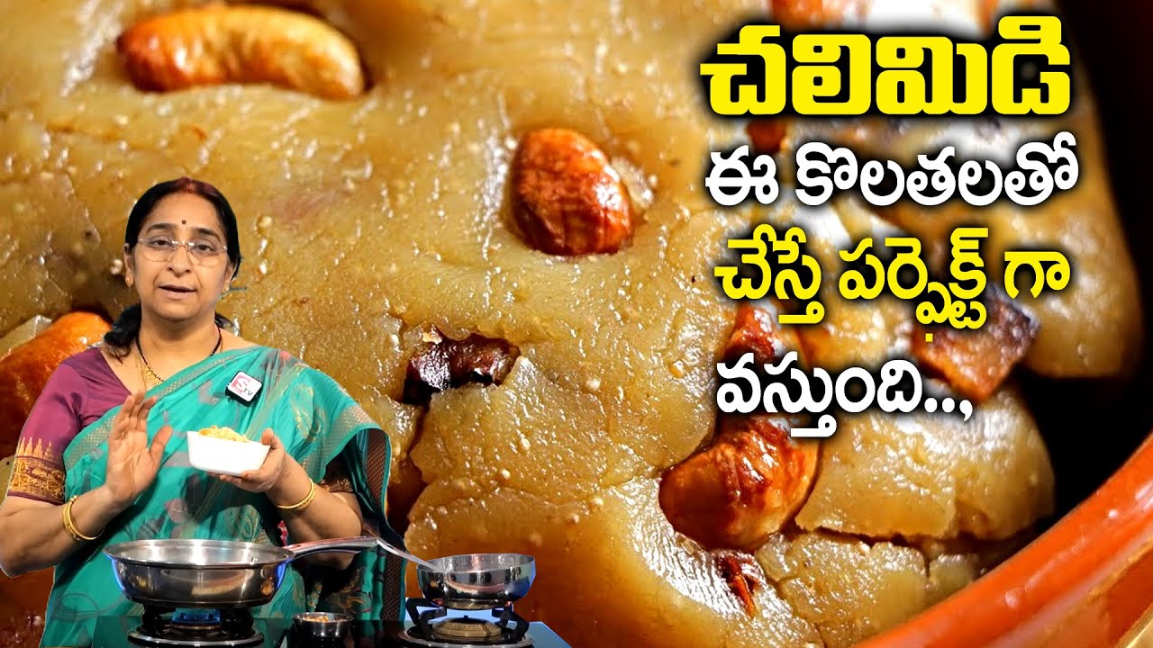 Ramaa Raavi - Chalimidi || Step by Step Recipe 👉సాఫ్ట్ గా నోట్లోవెన్నెల కరిగిపోద్ది || SumanTV Women