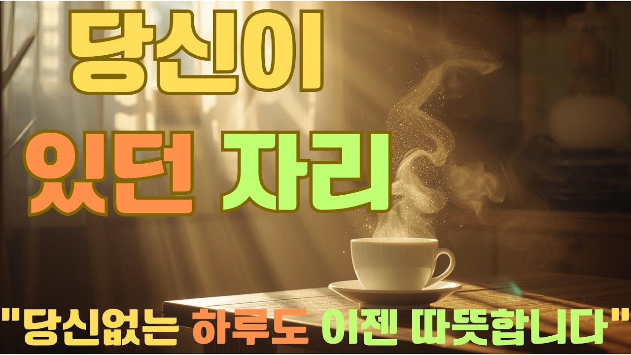 떠난 뒤에야 알게 된 말, “괜찮다”의 진짜 뜻 | 당신이 있던 자리