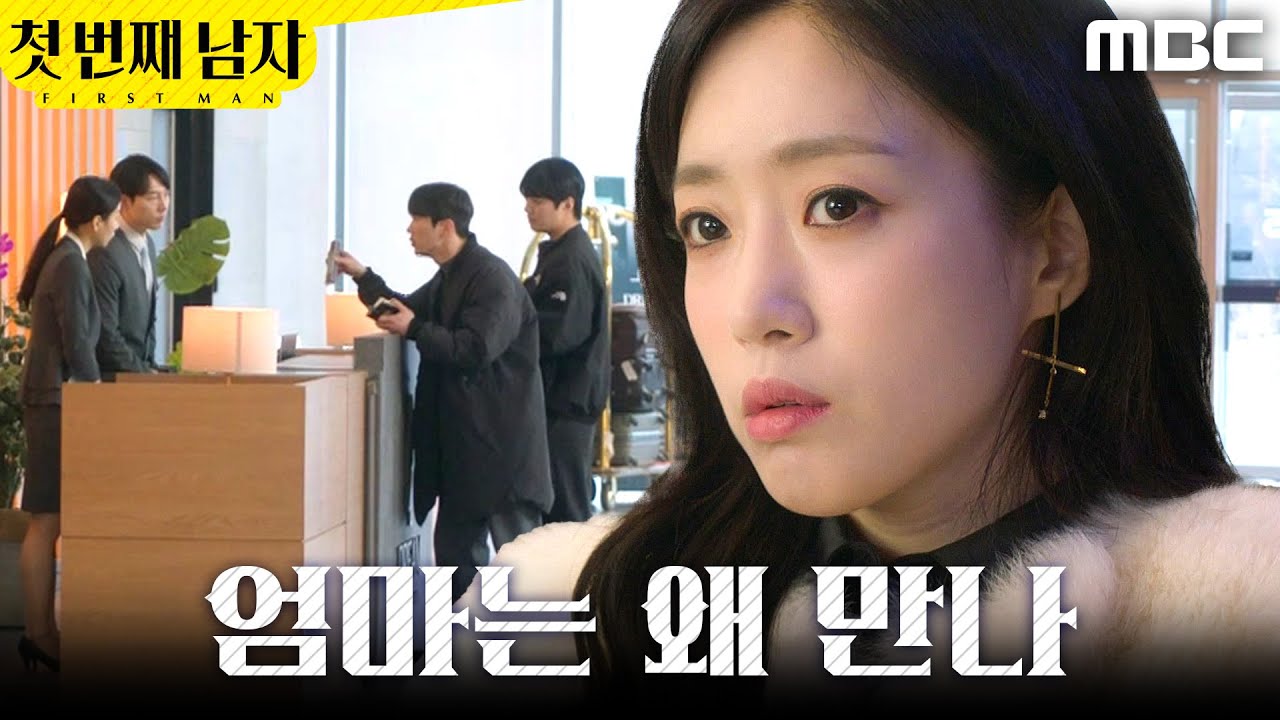 [첫 번째 남자] ＂엄마는 왜 만나?＂ 형사들을 보고 혼란스러운 함은정, MBC 260206 방송