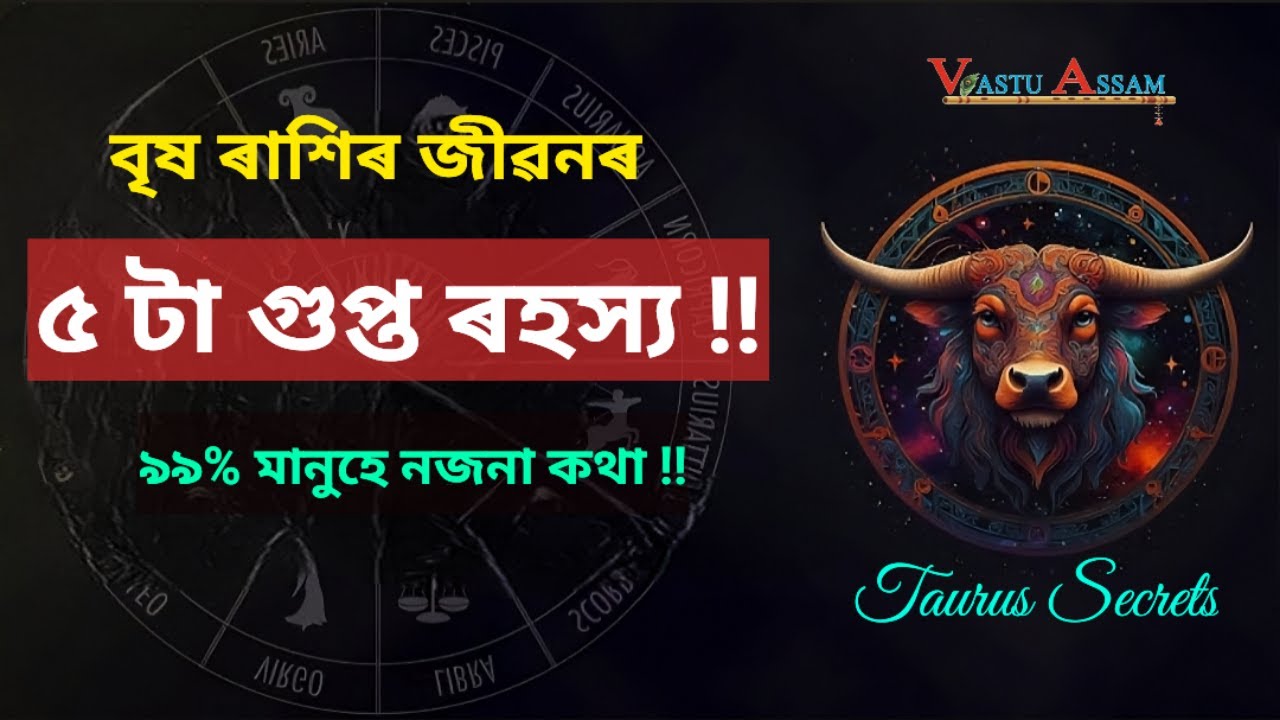 বৃষ ৰাশিৰ জীৱনৰ গুপ্ত ৰহস্য ।। Taurus Secrets ।। Vastu Assam ।। Dhurrjyoti Baruah