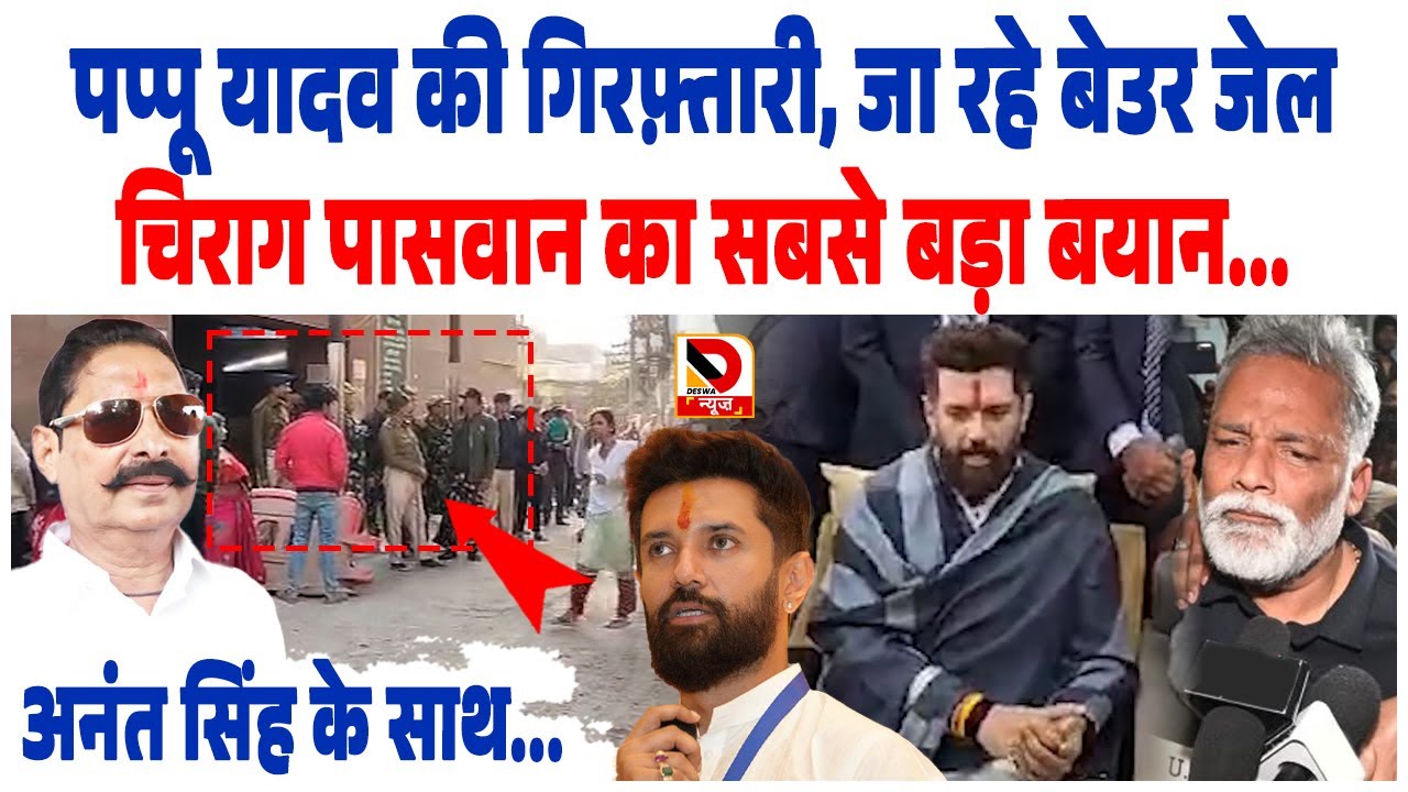 MP Pappu Yadav की गिरफ़्तारी, जा रहे बेउर जेल, Anant Singh के साथ... Chirag Paswan का सबसे बड़ा बयान