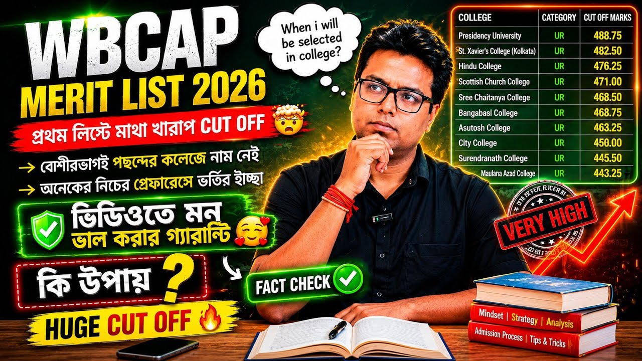 WBCAP College Admission 2026: WBCAP Merit List 2026: WBCAP Alloted List 2026: Auto Upgrade: Mop Up