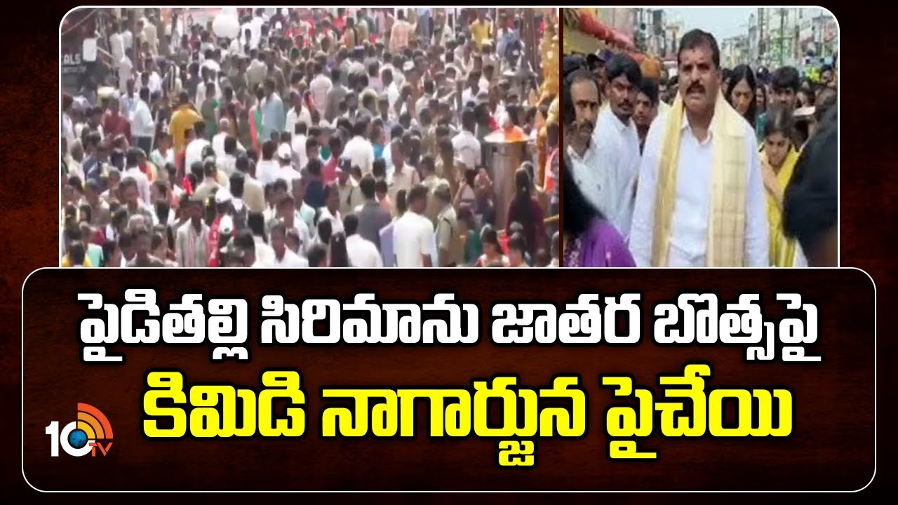 పైడితల్లి సిరిమాను జాతర..బొత్సపై కిమిడి నాగార్జున పైచేయి| Vizianagaram | Pydithalli Sirimanu jathara