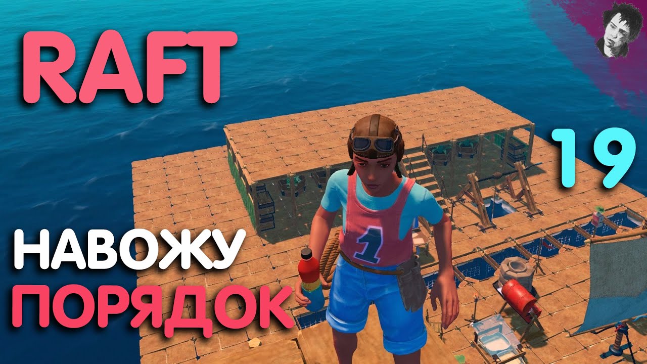 НАВОЖУ ПОРЯДОК! ► Raft! #19